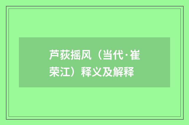 芦荻摇风（当代·崔荣江）释义及解释