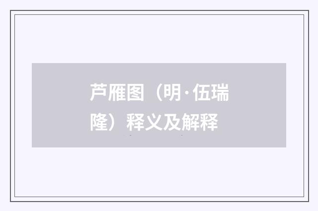芦雁图（明·伍瑞隆）释义及解释