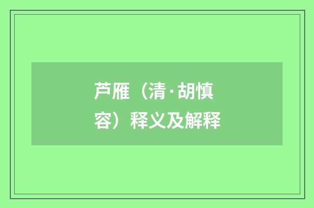 芦雁（清·胡慎容）释义及解释