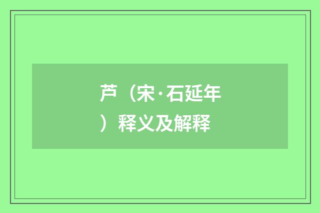 芦（宋·石延年）释义及解释