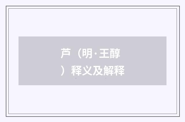 芦（明·王醇）释义及解释