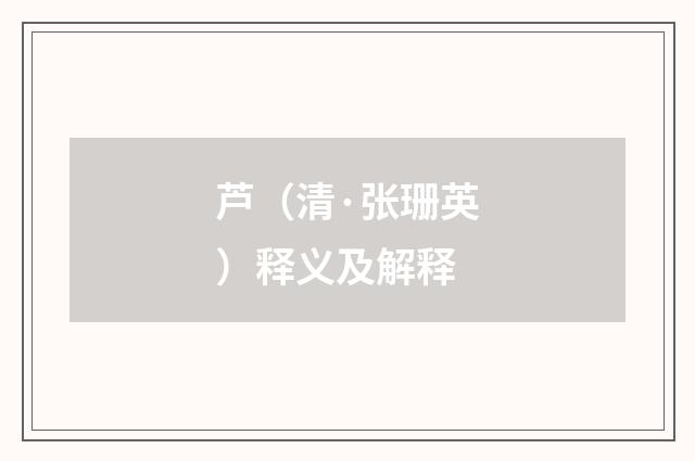 芦（清·张珊英）释义及解释