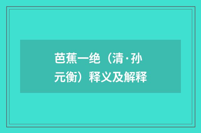芭蕉一绝（清·孙元衡）释义及解释