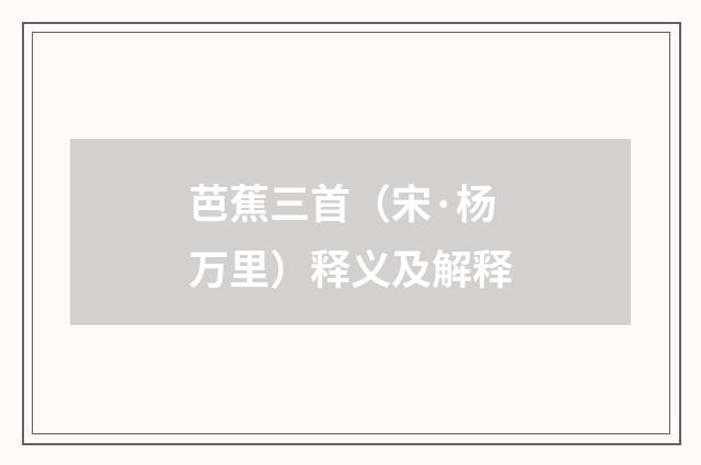 芭蕉三首（宋·杨万里）释义及解释