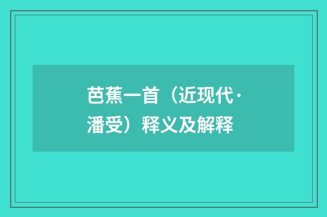 芭蕉一首（近现代·潘受）释义及解释