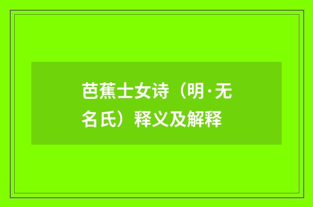 芭蕉士女诗（明·无名氏）释义及解释
