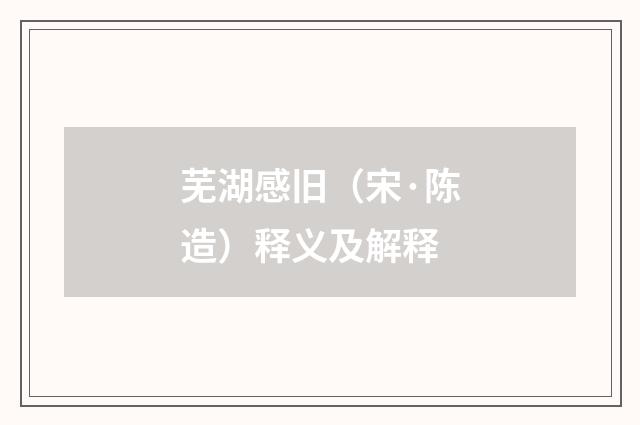 芜湖感旧（宋·陈造）释义及解释