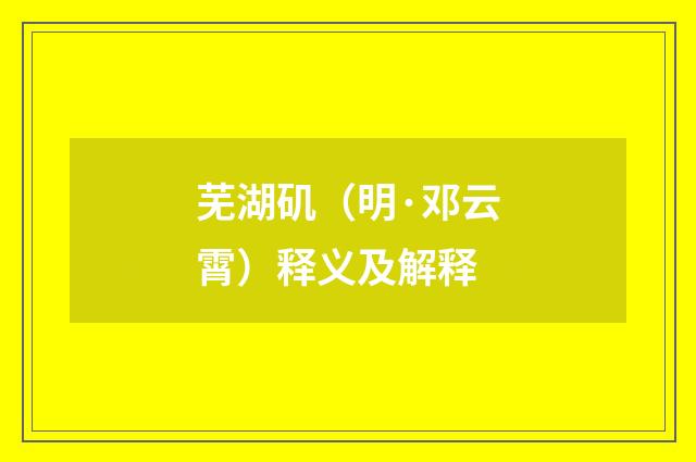 芜湖矶（明·邓云霄）释义及解释