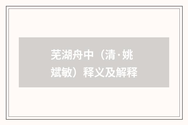 芜湖舟中（清·姚斌敏）释义及解释