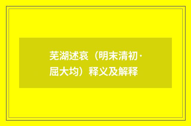 芜湖述哀（明末清初·屈大均）释义及解释
