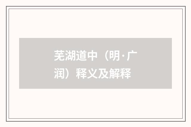 芜湖道中（明·广润）释义及解释