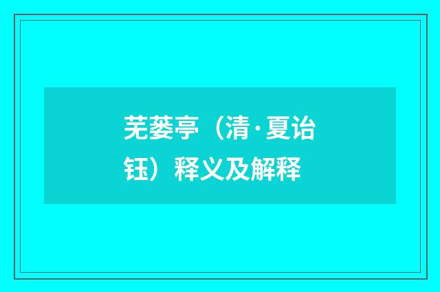 芜蒌亭（清·夏诒钰）释义及解释
