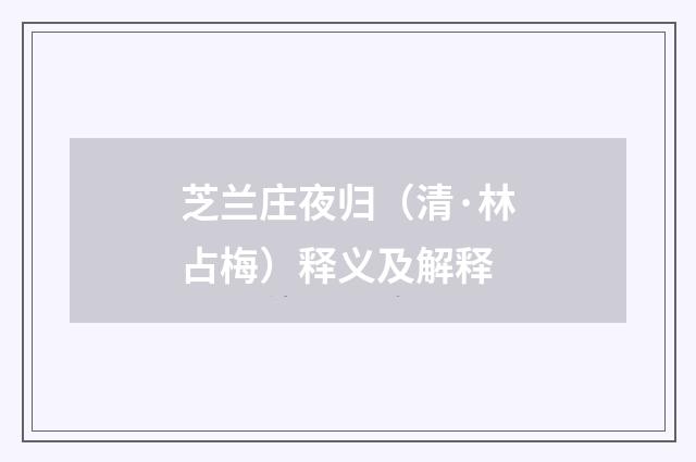 芝兰庄夜归（清·林占梅）释义及解释