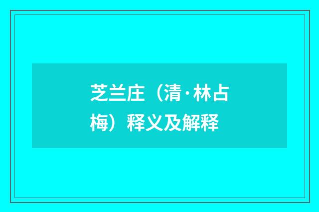 芝兰庄（清·林占梅）释义及解释