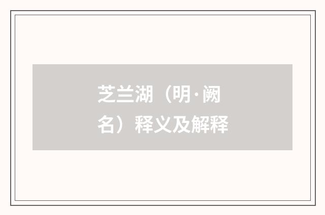 芝兰湖（明·阙名）释义及解释