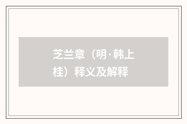 芝兰章（明·韩上桂）释义及解释