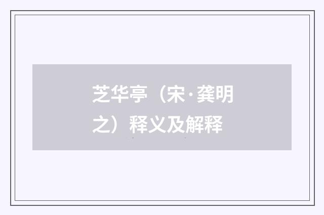 芝华亭（宋·龚明之）释义及解释