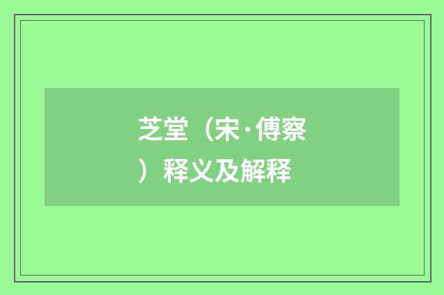 芝堂（宋·傅察）释义及解释