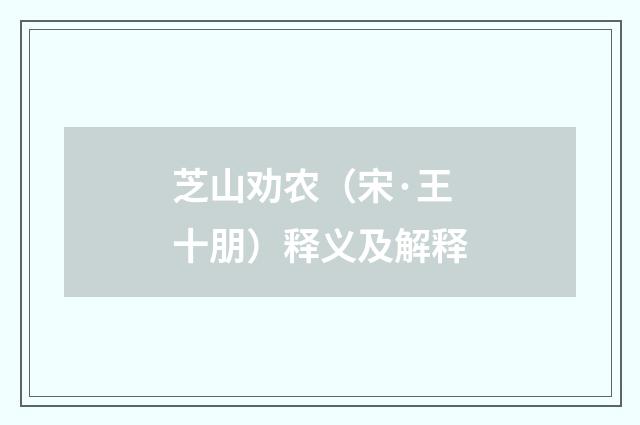 芝山劝农（宋·王十朋）释义及解释