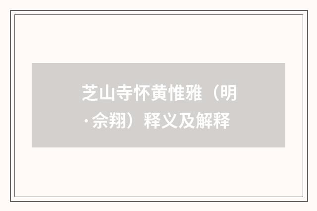 芝山寺怀黄惟雅（明·佘翔）释义及解释