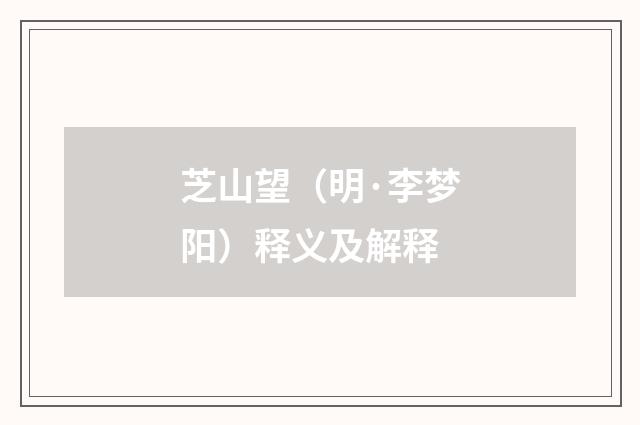 芝山望（明·李梦阳）释义及解释