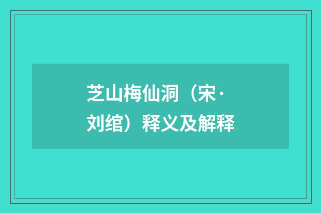 芝山梅仙洞（宋·刘绾）释义及解释