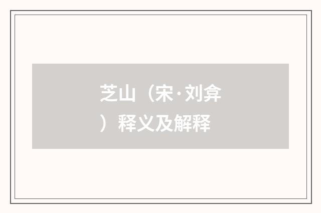 芝山（宋·刘弇）释义及解释