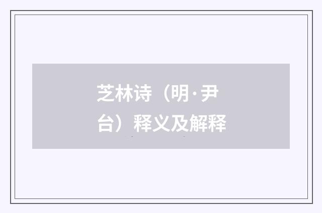 芝林诗（明·尹台）释义及解释
