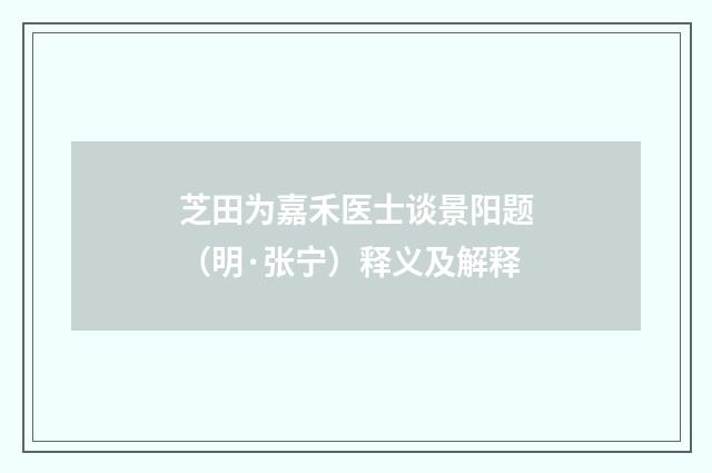 芝田为嘉禾医士谈景阳题（明·张宁）释义及解释