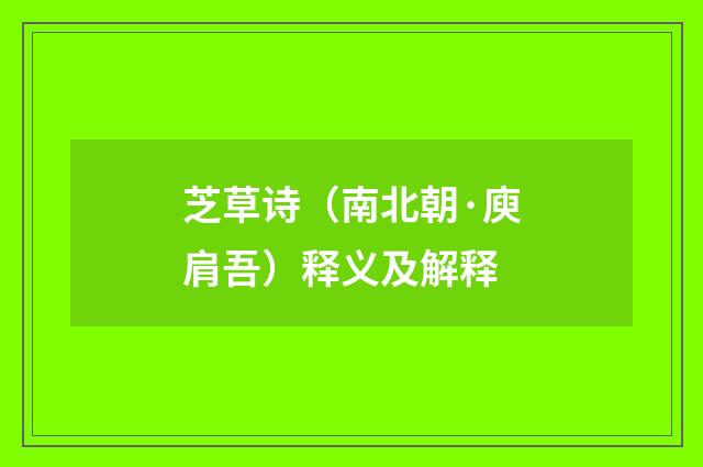 芝草诗（南北朝·庾肩吾）释义及解释