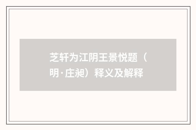 芝轩为江阴王景悦题（明·庄昶）释义及解释