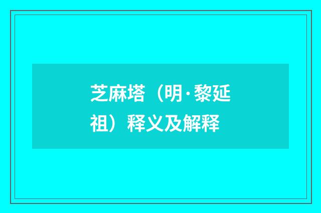 芝麻塔（明·黎延祖）释义及解释