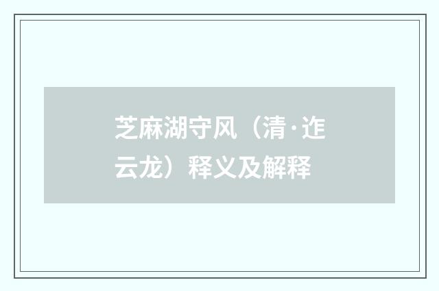 芝麻湖守风（清·迮云龙）释义及解释
