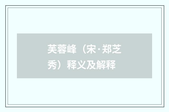 芙蓉峰（宋·郑芝秀）释义及解释