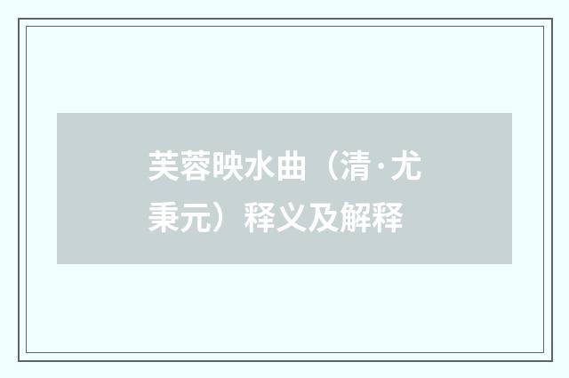 芙蓉映水曲（清·尤秉元）释义及解释