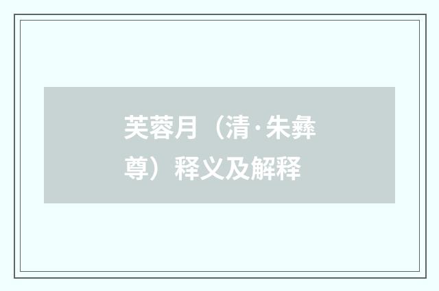 芙蓉月（清·朱彝尊）释义及解释