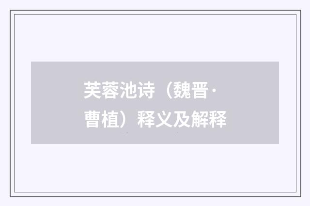 芙蓉池诗（魏晋·曹植）释义及解释