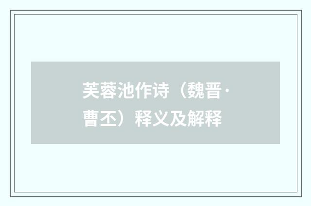 芙蓉池作诗（魏晋·曹丕）释义及解释