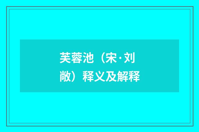 芙蓉池（宋·刘敞）释义及解释
