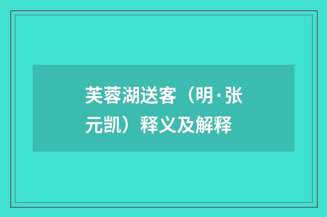 芙蓉湖送客（明·张元凯）释义及解释