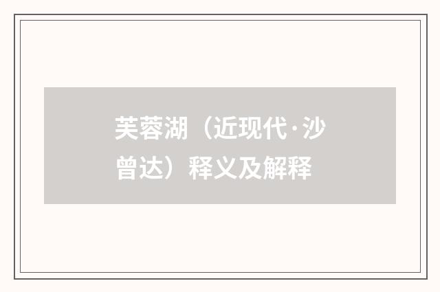 芙蓉湖（近现代·沙曾达）释义及解释