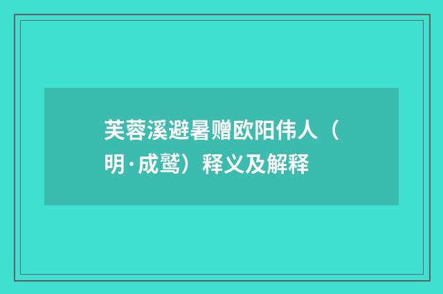 芙蓉溪避暑赠欧阳伟人（明·成鹫）释义及解释