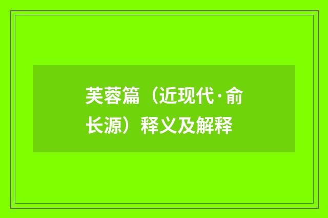 芙蓉篇（近现代·俞长源）释义及解释
