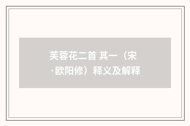 芙蓉花二首 其一（宋·欧阳修）释义及解释