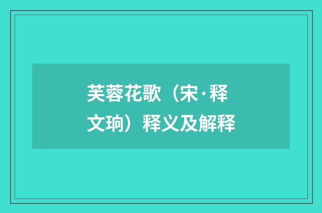 芙蓉花歌（宋·释文珦）释义及解释