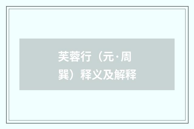芙蓉行（元·周巽）释义及解释