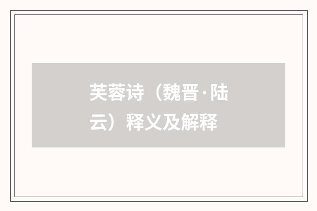芙蓉诗（魏晋·陆云）释义及解释