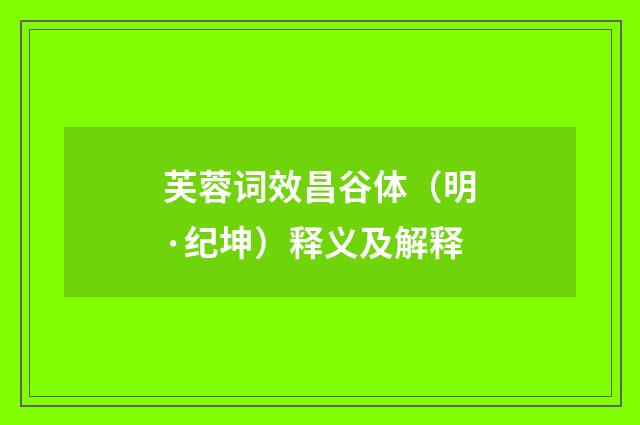 芙蓉词效昌谷体（明·纪坤）释义及解释
