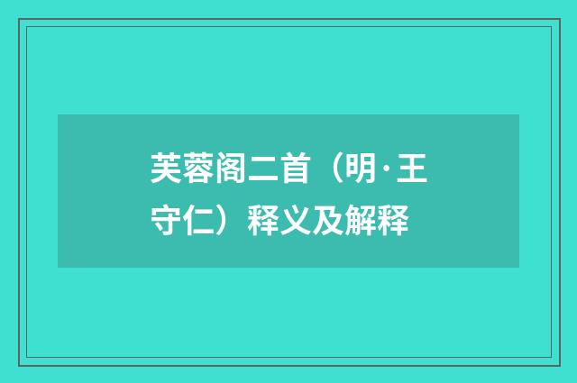 芙蓉阁二首（明·王守仁）释义及解释