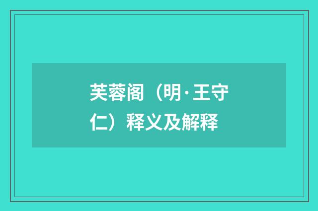 芙蓉阁（明·王守仁）释义及解释